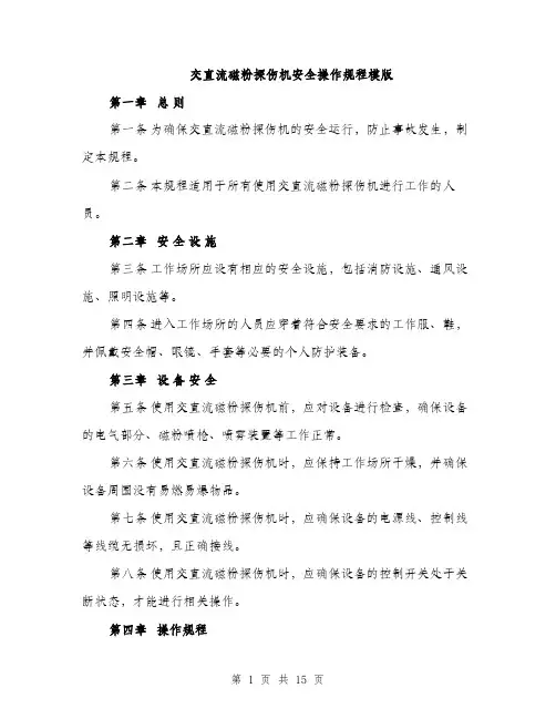 交直流磁粉探伤机安全操作规程模版(四篇)