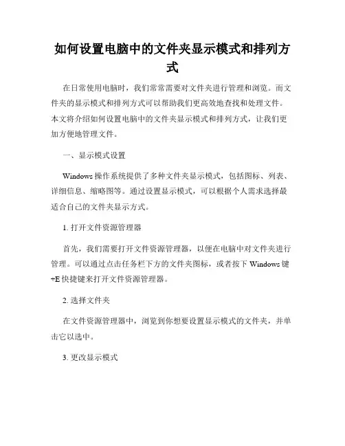 如何设置电脑中的文件夹显示模式和排列方式