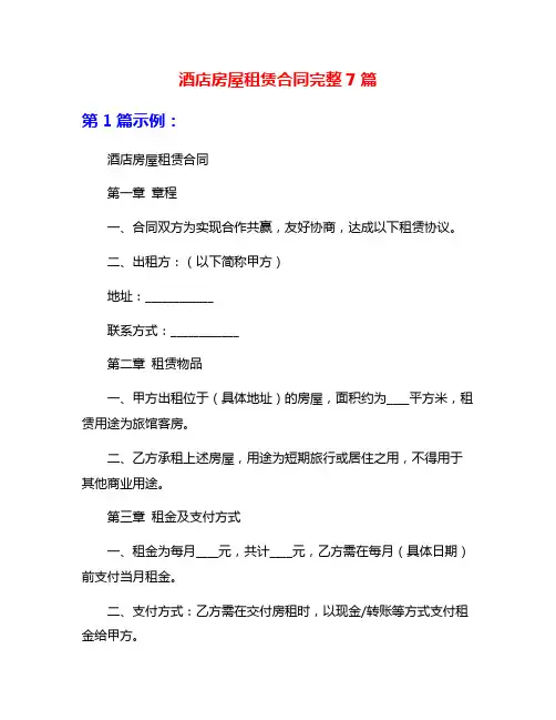 酒店房屋租赁合同完整7篇