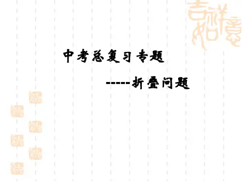 中考总复习专题--折叠问题