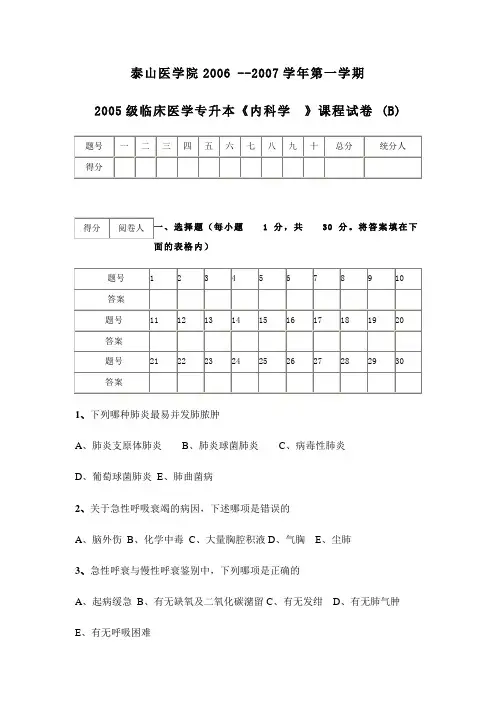 2005级临床专升本试题B