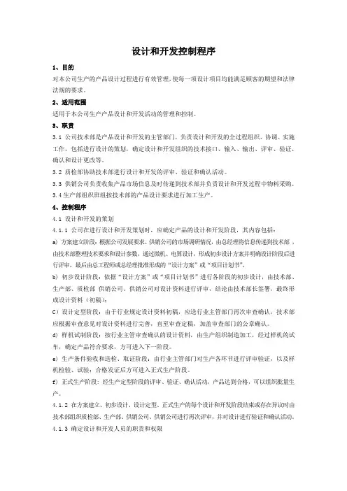 设计和开发控制程序