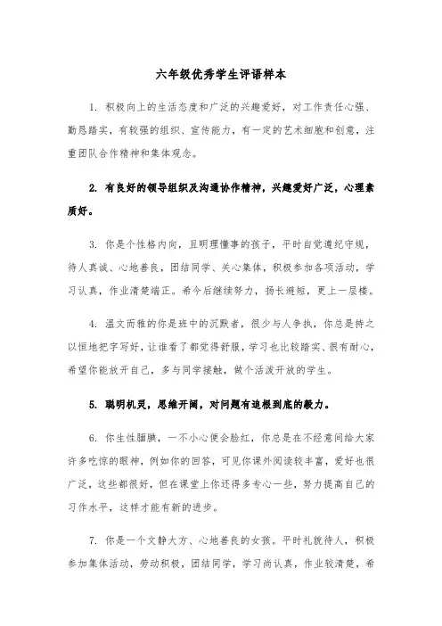六年级优秀学生评语样本（三篇）