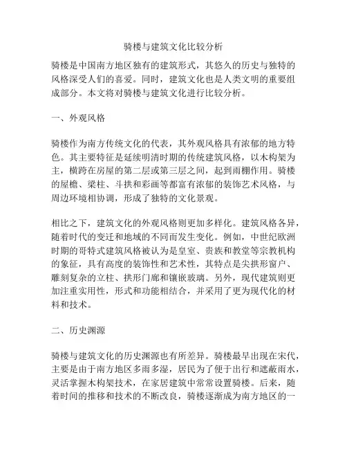 骑楼与建筑文化比较分析