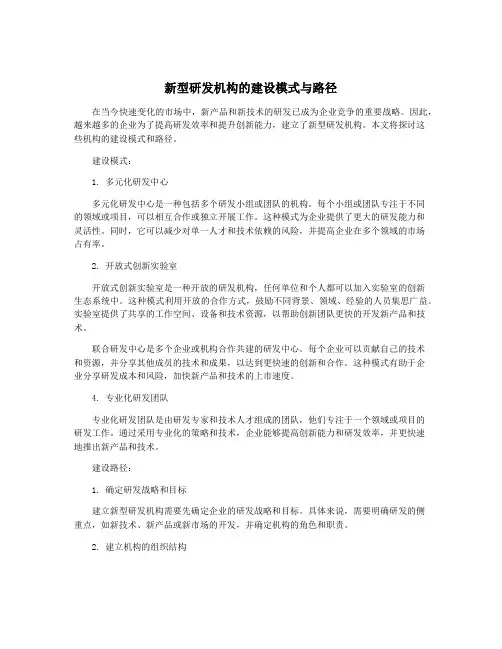 新型研发机构的建设模式与路径
