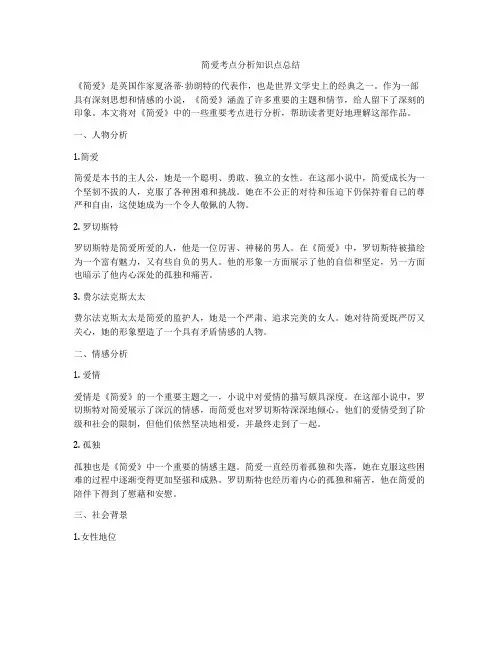 简爱考点分析知识点总结
