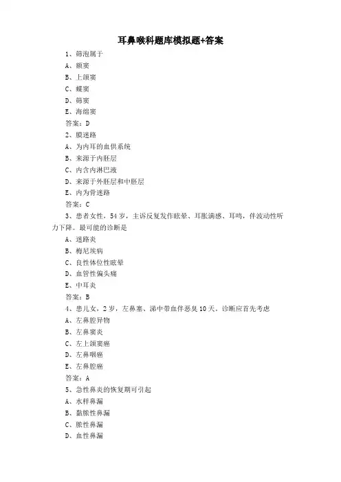 耳鼻喉科题库模拟题+答案