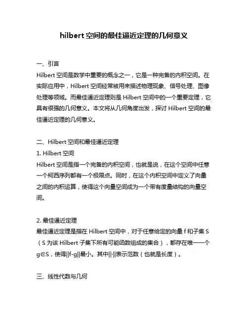 hilbert空间的最佳逼近定理的几何意义
