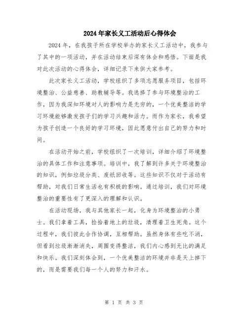 2024年家长义工活动后心得体会