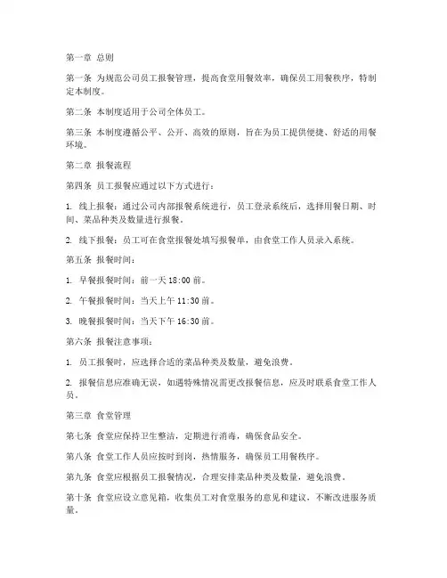 公司员工报餐管理制度范本