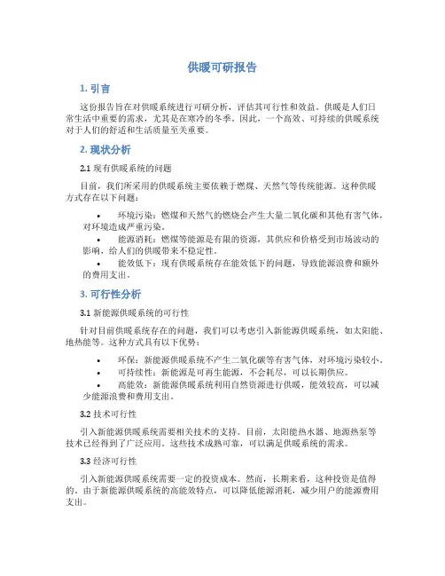 供暖可研报告