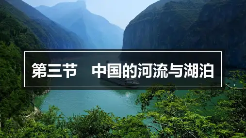 第21讲 中国河流和湖泊-高考地理区域地理复习课件