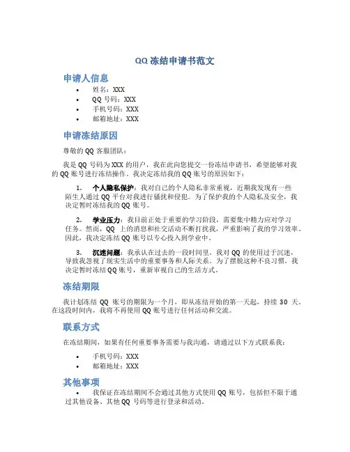Qq冻结申请书范文