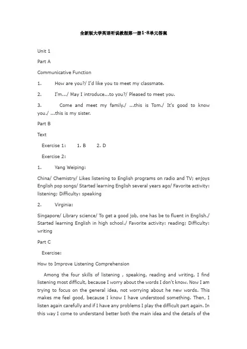 全新版大学英语听说教程第一册1-8单元答案
