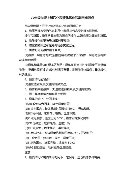 八年级物理上册汽化和液化熔化和凝固知识点