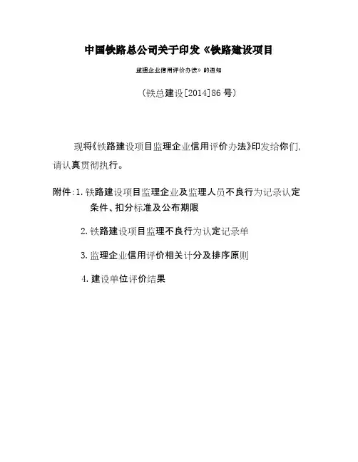 铁路建设项目监理企业信用评价办法【精选】