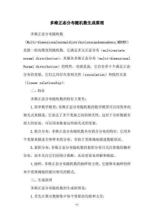 多维正态分布随机数生成原理