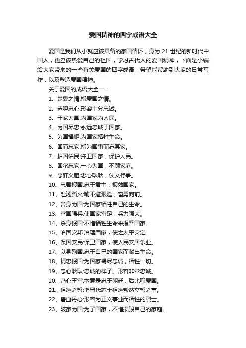 爱国精神的四字成语大全