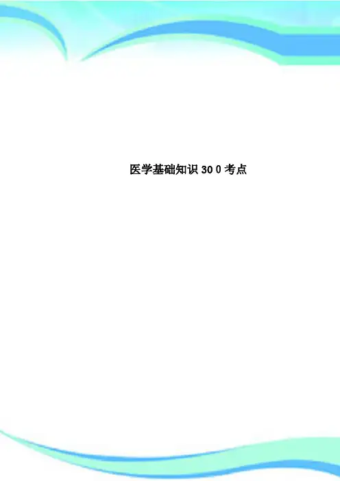 医学基础知识300考点