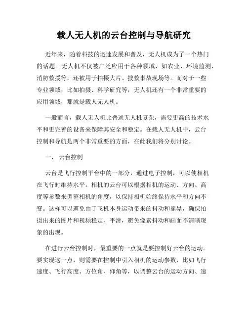 载人无人机的云台控制与导航研究