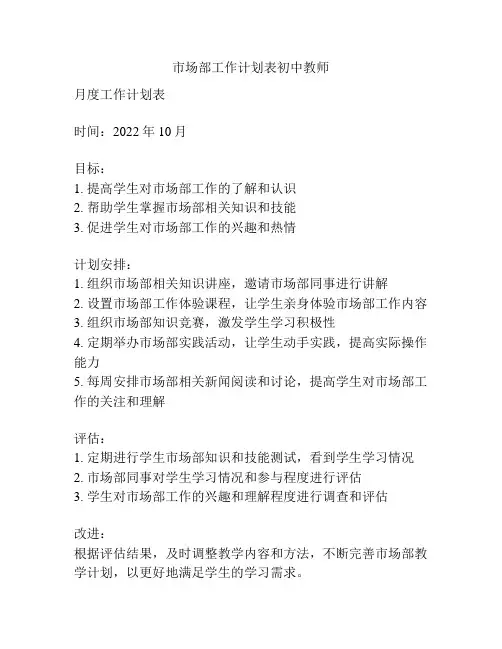 市场部工作计划表初中教师
