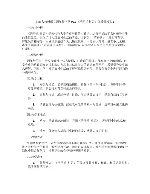 部编人教版语文四年级下册01.3《清平乐村居》优质课教案1