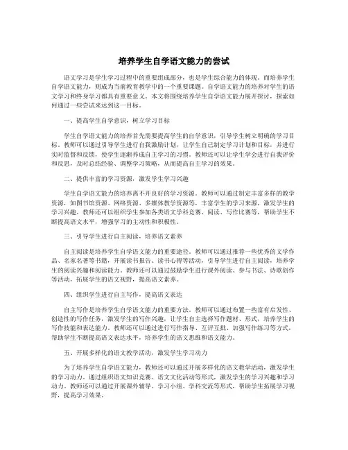 培养学生自学语文能力的尝试