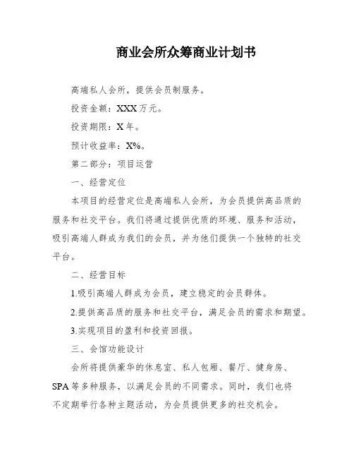 商业会所众筹商业计划书