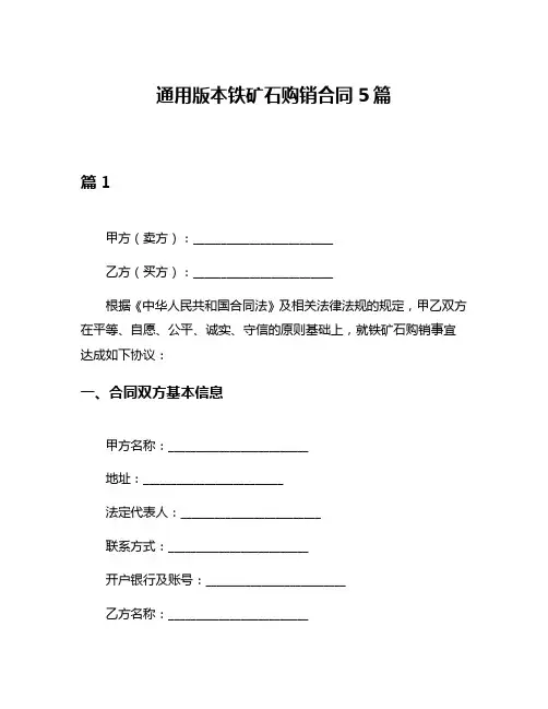 通用版本铁矿石购销合同5篇