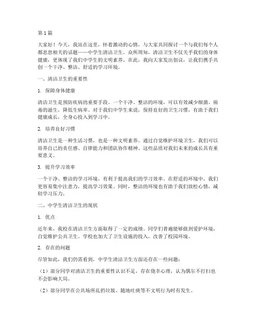 中学生清洁卫生发言稿(3篇)