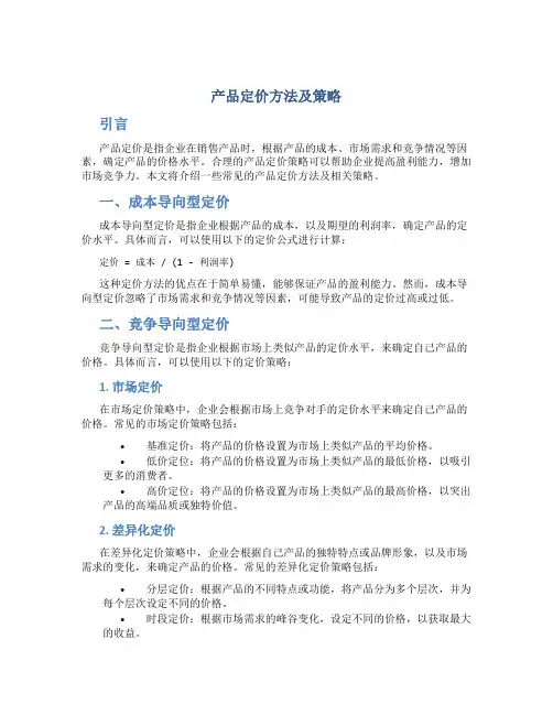 产品定价方法及策略