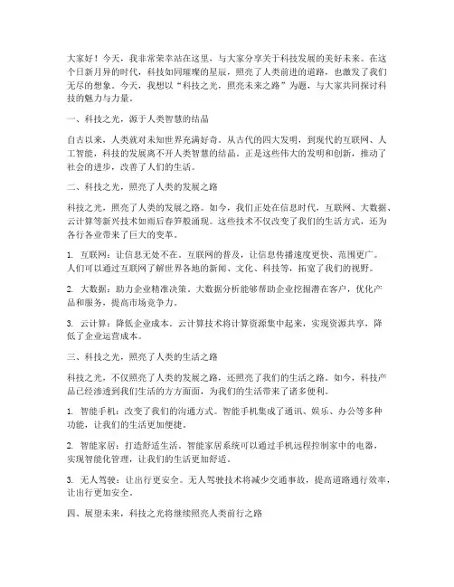 科技类美文演讲稿范文