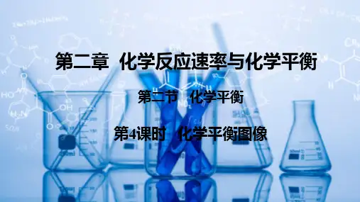 化学平衡图像课件高二上学期化学人教版选择性必修