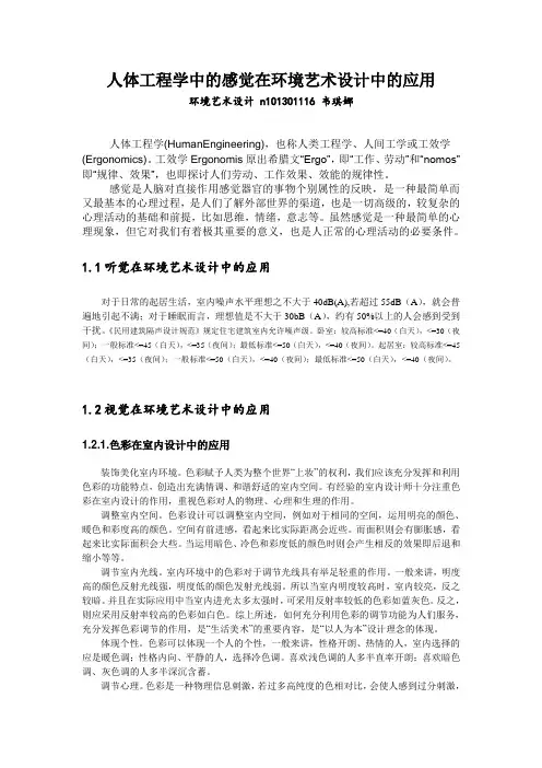 人体工程学中的感觉在环境艺术设计中的应用