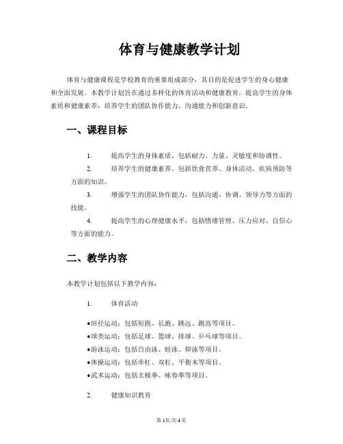 体育与健康教学计划