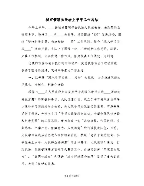 城市管理执法者上半年工作总结(四篇)