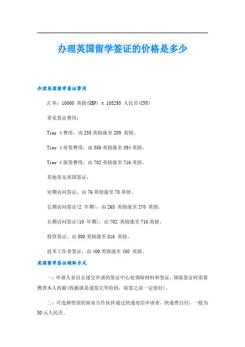 办理英国留学签证的价格是多少