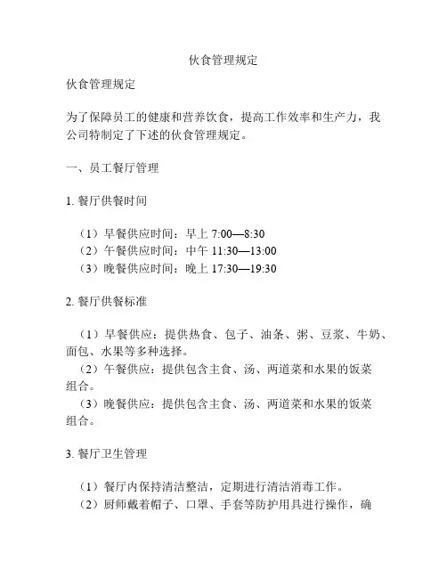 伙食管理规定