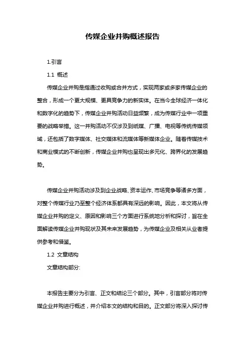 传媒企业并购概述报告
