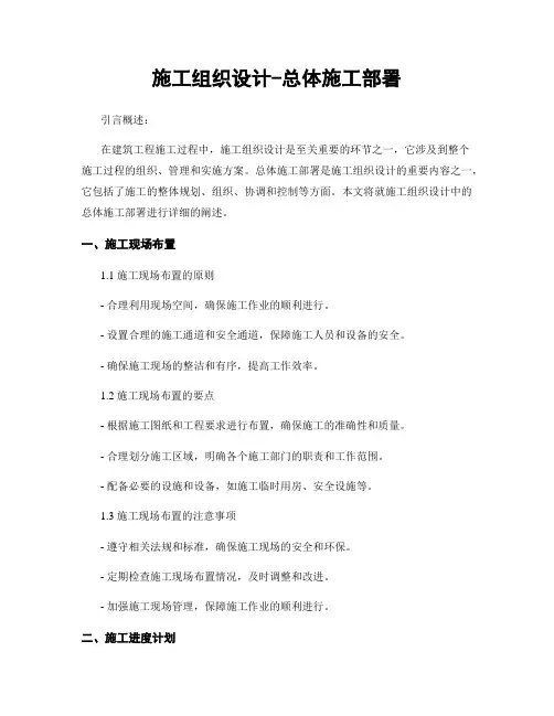 施工组织设计-总体施工部署