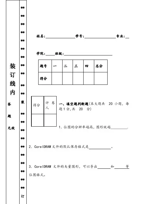 CorelDRAW试卷和标准答案
