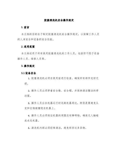 胶塞清洗机安全操作规定