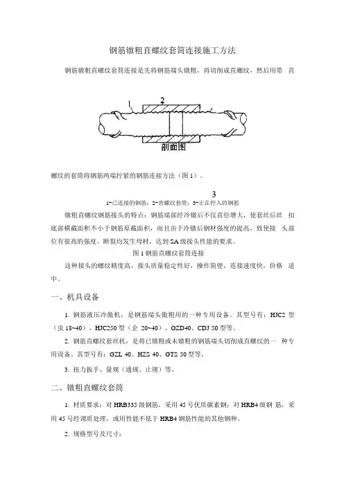 钢筋镦粗直螺纹套筒连接施工方法