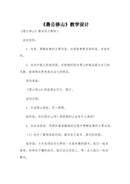 《愚公移山》教学设计