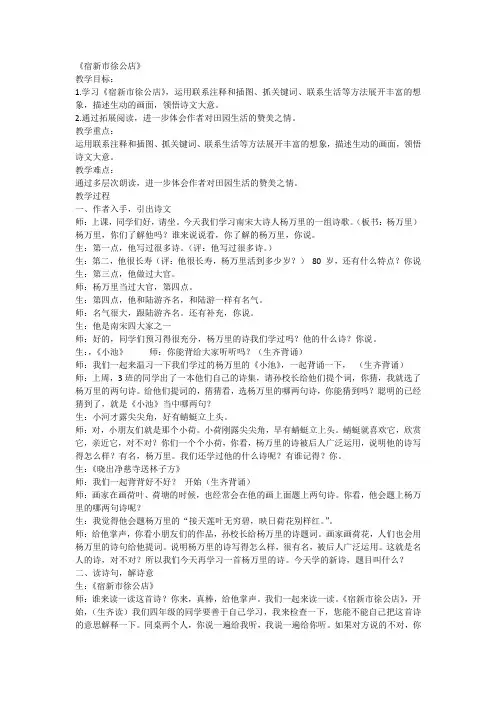 1古诗词三首《宿新市徐公店》(教学实录)部编版语文四年级下册1