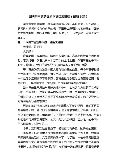 国庆节主题的国旗下讲话演讲稿（最新6篇）