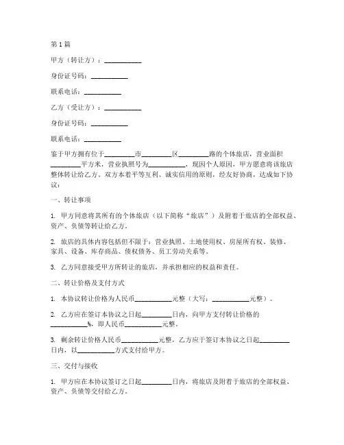 个体旅店转让协议书范本(3篇)
