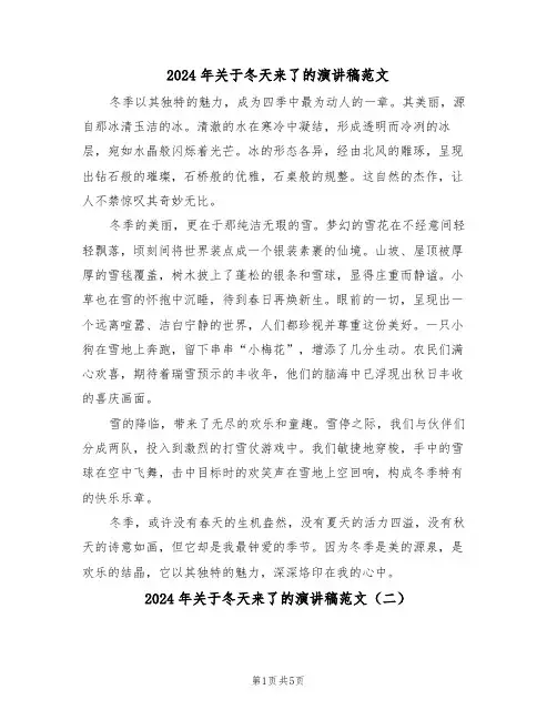 2024年关于冬天来了的演讲稿范文（四篇）