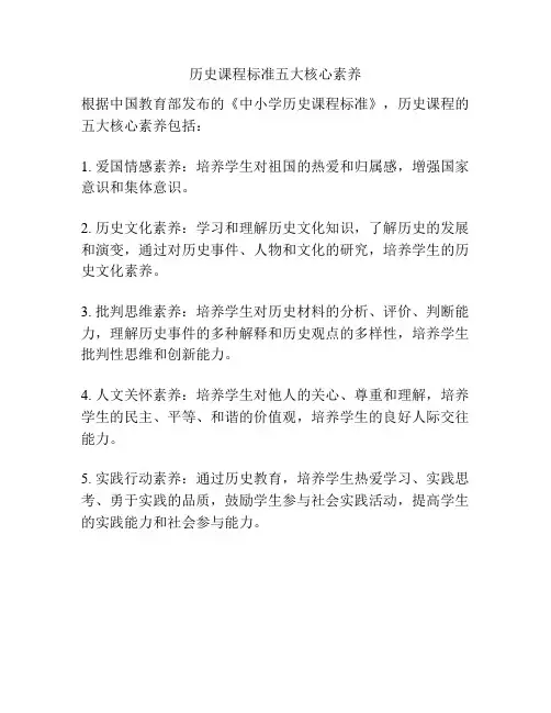 历史课程标准五大核心素养