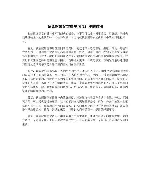 试论软装配饰在室内设计中的应用
